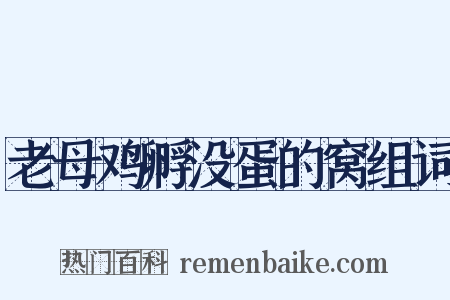 老母鸡孵没蛋的窝组词是什么意思的图片